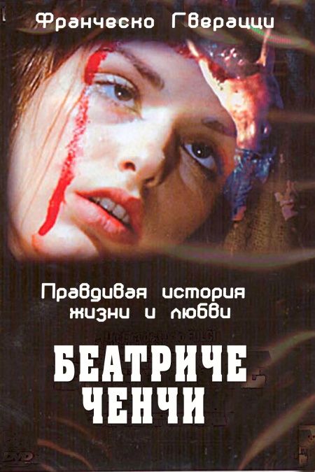 Беатриче Ченчи  - обложка