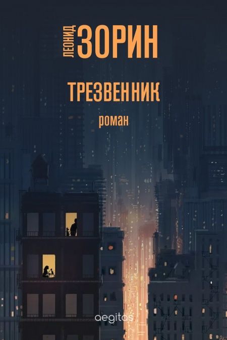 Трезвенник  - обложка