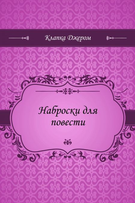Наброски для повести  - обложка
