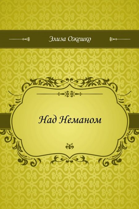 Над Неманом  - обложка