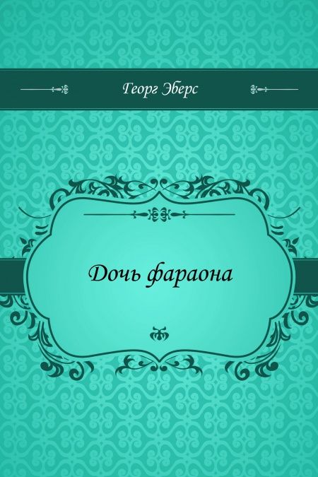 Дочь фараона  - обложка