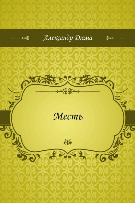 Месть  - обложка