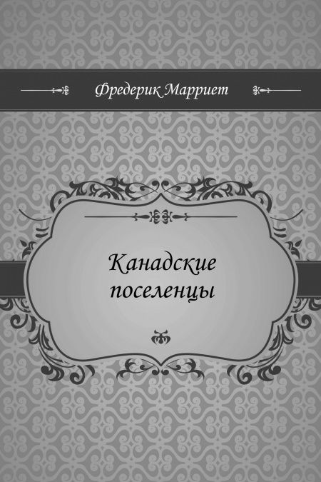 Канадские поселенцы  - обложка
