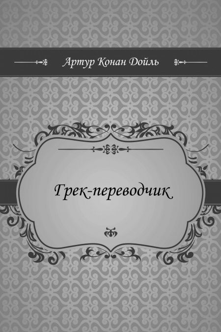 Грек-переводчик  - обложка