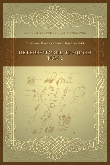 Петербургские трущобы Том 2  - обложка