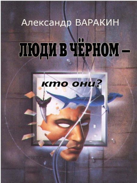 Люди в черном. Кто они?  - обложка