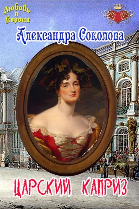 Царский каприз  - обложка