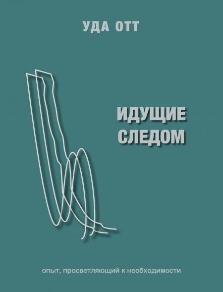 Идущие Следом  - обложка