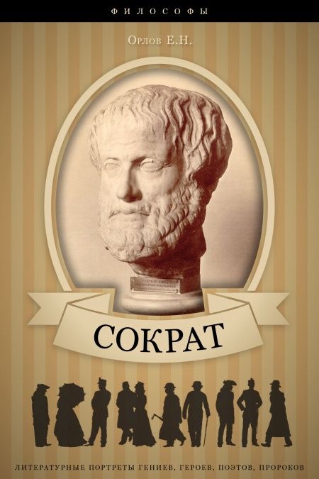 Сократ. Его жизнь и философская деятельность.  - обложка