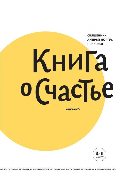 Книга о счастье  - обложка