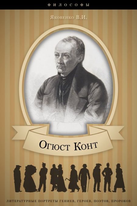 Огюст Конт. Его жизнь и философская деятельность.  - обложка