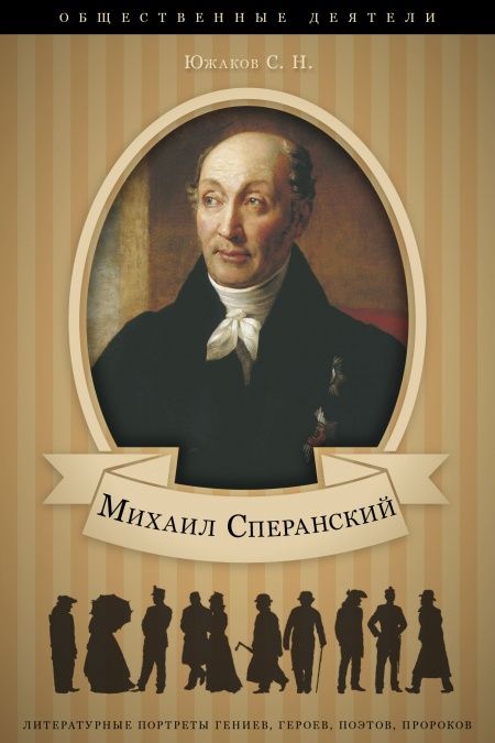 Михаил Сперанский. Его жизнь и общественная деятельность.  - обложка