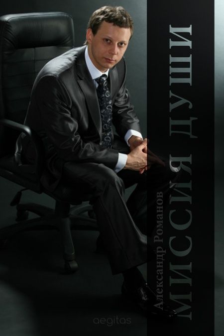 Миссия души. Поэтический сборник.  - обложка