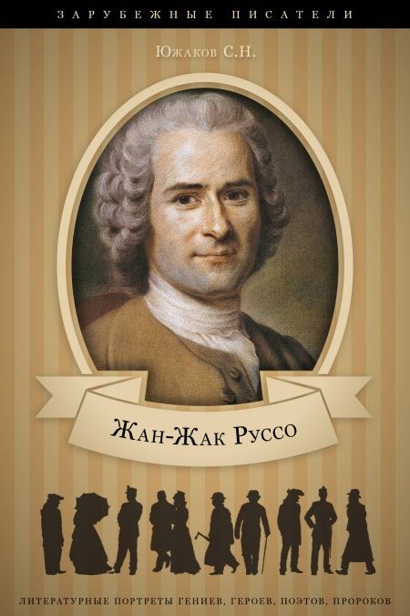Жан-Жак Руссо. Его жизнь и литературная деятельность  - обложка