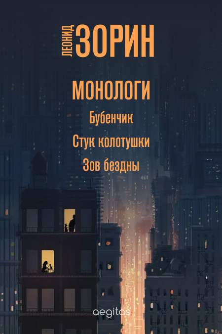 Монологи  - обложка