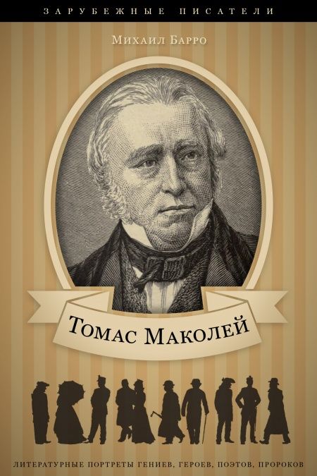 Томас Маколей. Его жизнь и литературная деятельность  - обложка