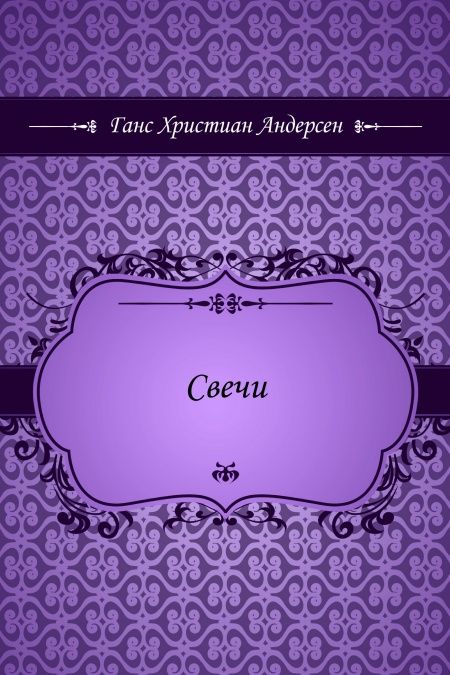 Свечи  - обложка