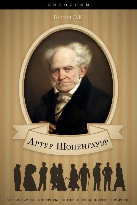 Артур Шопенгауэр. Его жизнь и научная деятельность.  - обложка