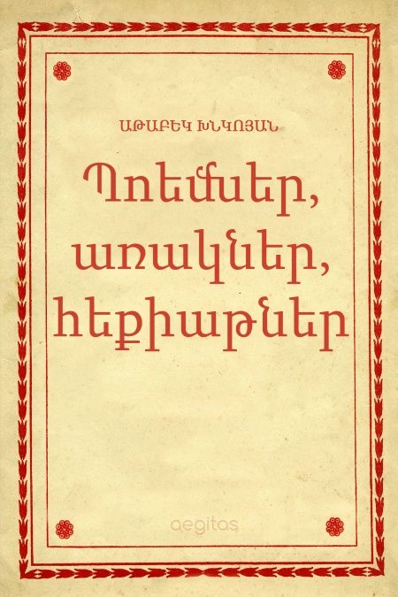 Պոեմներ, առակներ, հեքիաթներ  - обложка