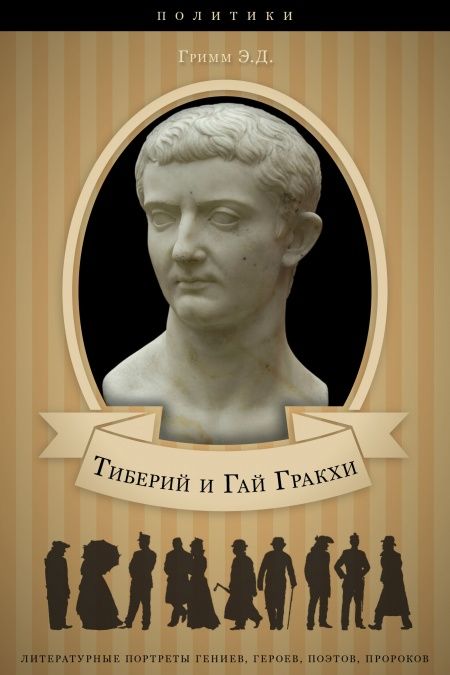 Тиберий и Гай Гракхи. Их жизнь и общественная деятельность.  - обложка