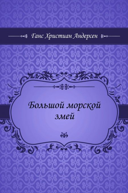 Большой морской змей  - обложка
