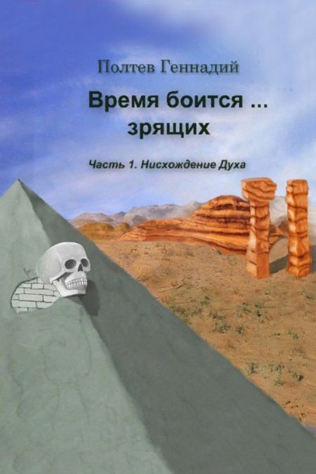 Время боится… зрящих  - обложка