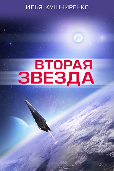 Вторая звезда  - обложка