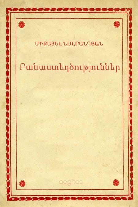 Բանաստեղծություններ  - обложка
