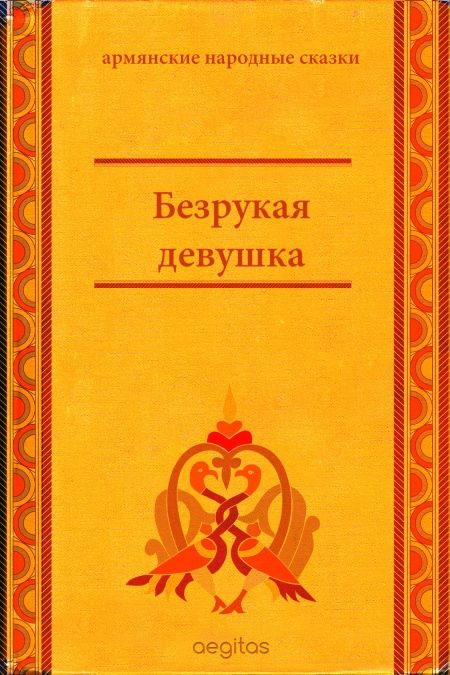 Безрукая девушка  - обложка