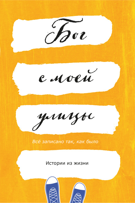 Бог с моей улицы. Истории из жизни: Все написано так, как было  - обложка
