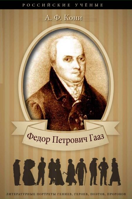 Федор Петрович Гааз  - обложка