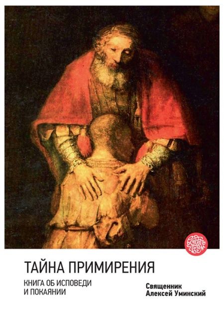 Тайна примирения. Книга об исповеди и покаянии.  - обложка