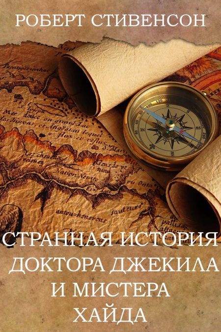 Странная история доктора Джекила и мистера Хайда  - обложка