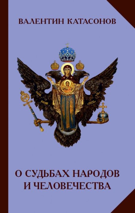 О судьбах народов и человечества  - обложка
