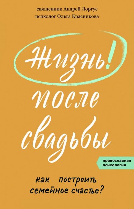 Жизнь после свадьбы. Как построить семейное счастье?  - обложка
