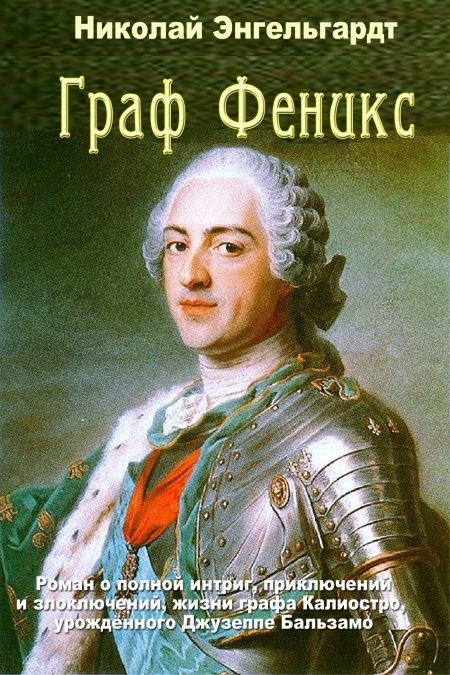 Граф Феникс  - обложка