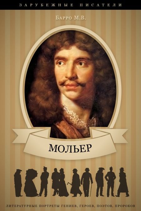 Жан-Батист Мольер. Его жизнь и литературная деятельность  - обложка