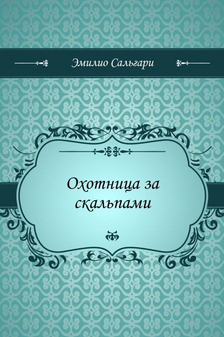 Охотница за скальпами  - обложка