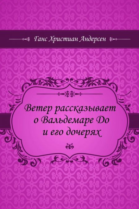Ветер рассказывает о Вальдемаре До и его дочерях  - обложка