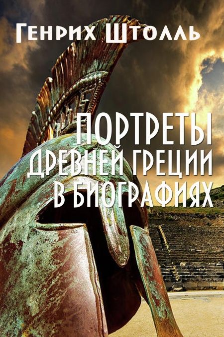 История Древней Греции в биографиях  - обложка