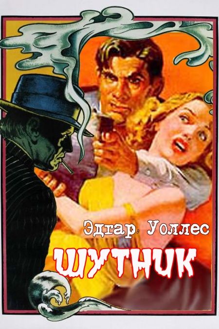 Шутник  - обложка