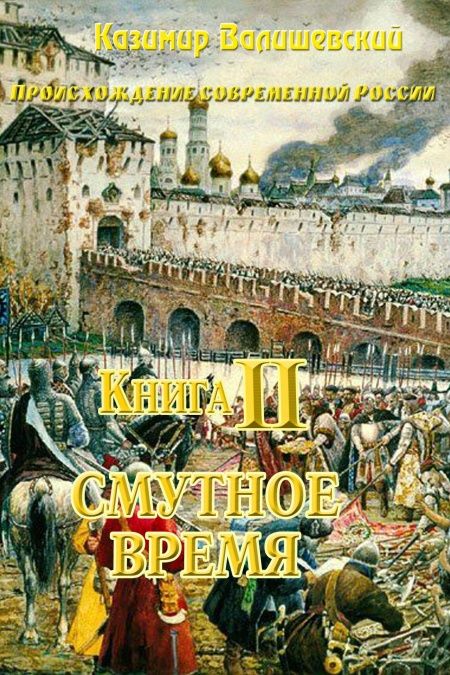 Книга 2. Смутное время  - обложка