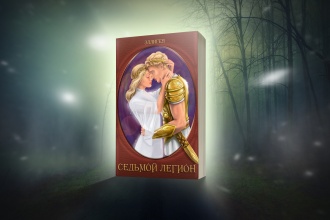 Седьмой легион