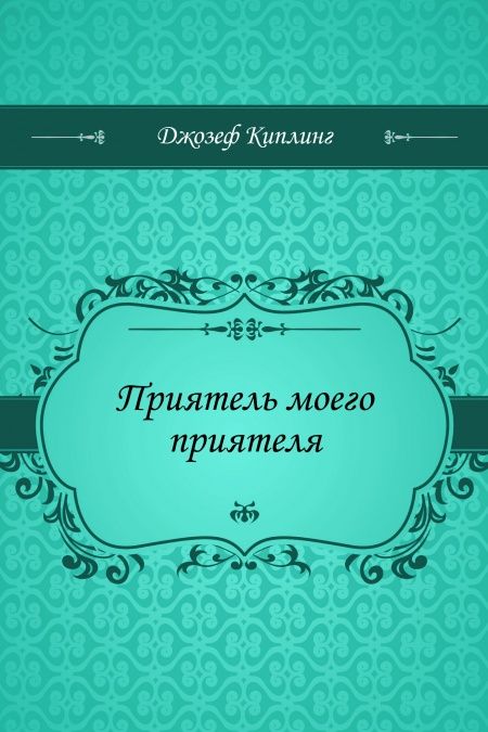 Приятель моего приятеля  - обложка