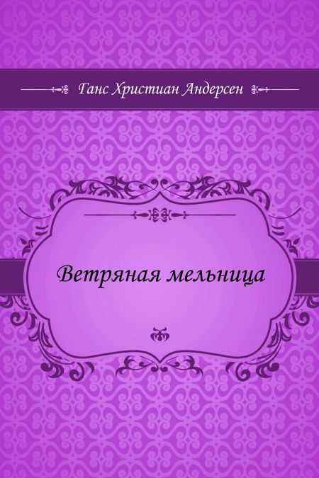 Ветряная мельница  - обложка