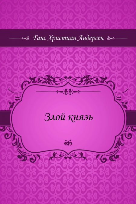 Злой князь  - обложка
