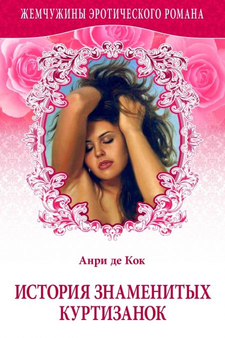 История знаменитых куртизанок  - обложка