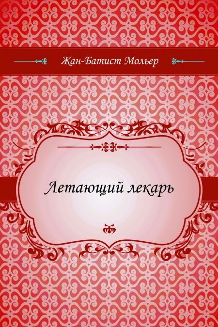 Летающий лекарь  - обложка