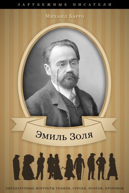 Эмиль Золя. Его жизнь и литературная деятельность  - обложка