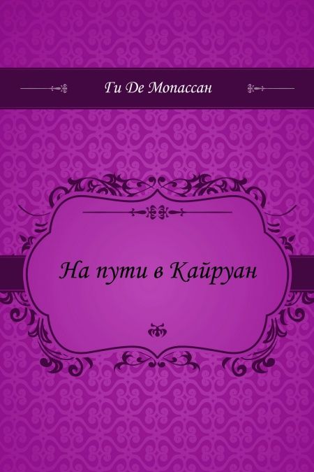 На пути в Кайруан  - обложка